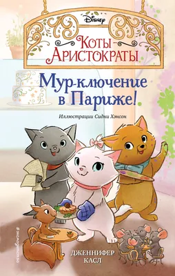 Коты-аристократы (мультфильм): истории из жизни, советы, новости, юмор и  картинки — Все посты | Пикабу