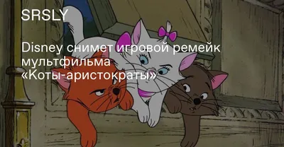 7 занимательных фактов о мультфильме «Коты-аристократы» - 7Дней.ру
