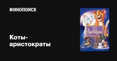 Disney. Коты Аристократы. Blu-ray. Мультфильм 1970 года. Комедия, мюзикл,  приключения, семейный. - купить с доставкой по выгодным ценам в  интернет-магазине OZON (1245743156)