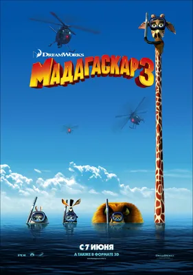 Фильм «Мадагаскар-3» / Madagascar 3: Europe's Most Wanted (1999) —  трейлеры, дата выхода | КГ-Портал