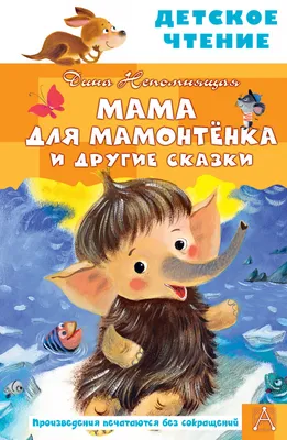 Мама для мамонтёнка | Мультфильмы, Милые рисунки, Детские рисунки