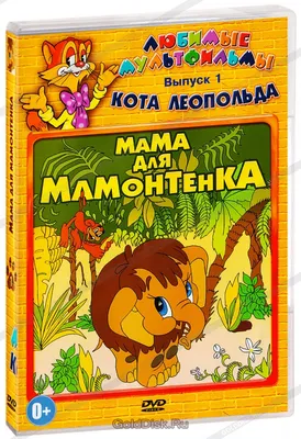 Любимые мультфильмы кота Леопольда. Выпуск № 1: Мама для мамонтенка (DVD)  (упрощенное издание) - купить мультфильм на DVD с доставкой. GoldDisk -  Интернет-магазин Лицензионных DVD.