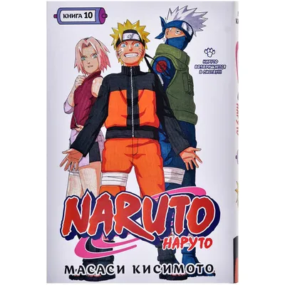 Naruto. Наруто. Книга 10. Наруто возвращается в Листву!!! (Масаси Кисимото)  - купить книгу с доставкой в интернет-магазине «Читай-город». ISBN:  978-5-38-922084-3