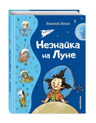 Мультфильм "Незнайка на луне" - «"Бандит Незнайка" или рассказ на тему: что  имеем – не храним; потерявши, начинаем думать и меняться.» | отзывы