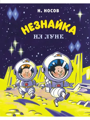 Мультфильм "Незнайка на луне" - «Детский мультик с не детскими проблемами.»  | отзывы