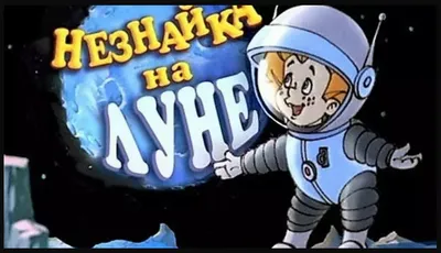 Ромашка из Незнайки на луне | Пикабу