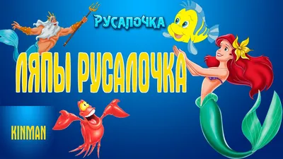 Кадры из фильма: Русалочка