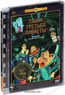 Мультфильм Тайна третьей планеты (СССР, Россия, 1981) смотреть онлайн –  Афиша-Кино