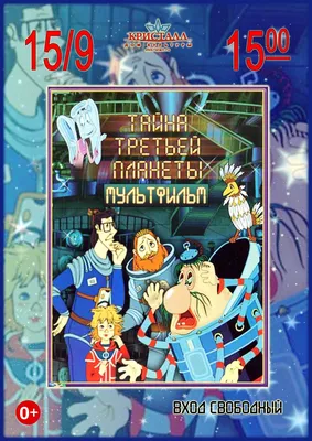 Тайна третьей планеты. Сборник мультфильмов (DVD) - купить мультфильм на  DVD с доставкой. Тайна третьей планеты / Контакт / Перевал GoldDisk -  Интернет-магазин Лицензионных DVD.