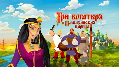 Sony и Фонд Кино представили первый трейлер мультфильма "Три богатыря и  конь на троне" | GameMAG