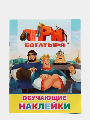 Фильм Три богатыря и Морской царь (2016) смотреть онлайн