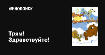 Трям! Здравствуйте!, Сергей Козлов, Серия: Наши любимые мультфильмы (043) —  купить в Красноярске. Состояние: Б/у. Художественная на интернет-аукционе  