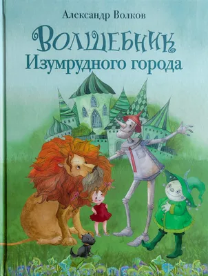 Фильм «Волшебник изумрудного города» может стать франшизой - Вестник  лицензионного рынка - b2b издание, посвященное рынку лицензирования  брендов г. 