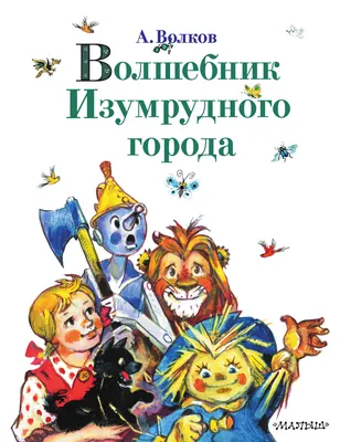 Книга Волшебник Изумрудного города (ил В Канивца) (#1) Александр Волков -  купить от 932 ₽, читать онлайн отзывы и рецензии | ISBN 978-5-699-36888-4 |  Эксмо