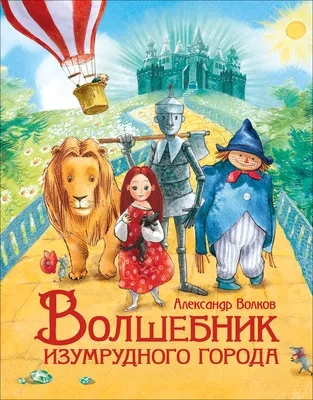 Волшебник Изумрудного города (сборник), Александр Волков – скачать книгу  fb2, epub, pdf на ЛитРес