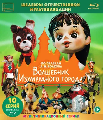 Шедевры отечественной мультипликации: Волшебник Изумрудного города. Сборник  мультфильмов, Blu-ray - купить с доставкой по выгодным ценам в  интернет-магазине OZON (367676602)