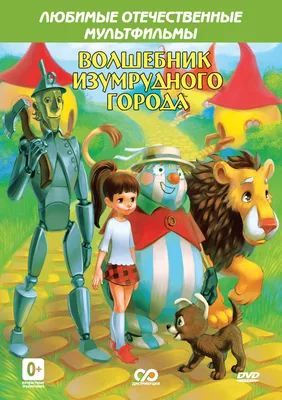 Что пишут иностранцы про "Волшебника Изумрудного города" Волкова? | Пикабу