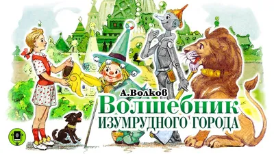 Шедевры отечественной мультипликации: Волшебник Изумрудного города. Сборник  мультфильмов (Blu-ray) - купить фильм Blu-ray по цене 499 руб в  интернет-магазине 1С Интерес