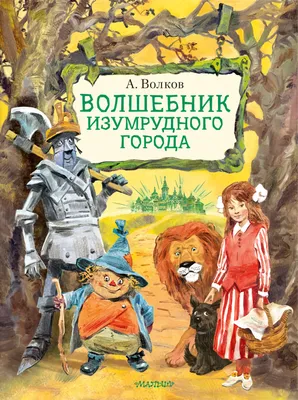 Волшебник изумрудного города" в Великом Новгороде!