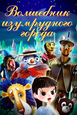 DVD мультфильм ☑️ ВОЛШЕБНИК ИЗУМРУДНОГО ГОРОДА