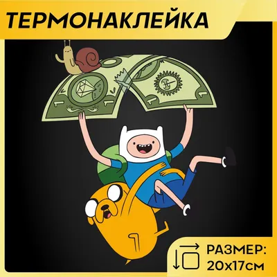 Термонаклейка на одежду мультфильм Время приключений Adventure Time -  купить с доставкой по выгодным ценам в интернет-магазине OZON (1225579031)