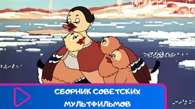 Забытые образы прошлого: мультфильмы СССР, затерявшиеся на фоне более  удачных версий | Пикабу