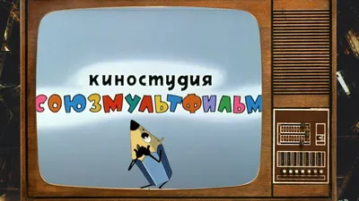 Ностальгический тест: помните ли вы эти мультфильмы СССР?