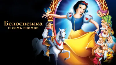 Обзор мультфильма "Белоснежка и семь гномов" (1937г.) | GoldenGames | Дзен