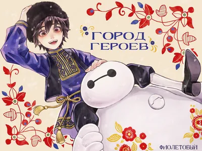 Город героев (Big Hero 6, 2014) - Мультфильмы - Форум Творчества