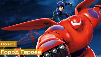 Город Героев. Новая История | Big hero 6. The seri | Wiki | Disney Амино  Amino