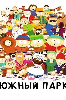 Южный Парк (1997) - South Park - кадры из фильма - голливудские мультфильмы  - Кино-Театр.Ру