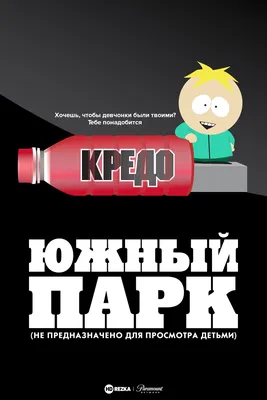 Саус Парк (Южный Парк, South Park) :: Мультфильмы / прикольные картинки,  мемы, смешные комиксы, гифки - интересные посты на JoyReactor / новые посты  - страница 21