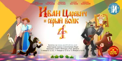 Иван Царевич и серый волк 4 | Пошли в кино!