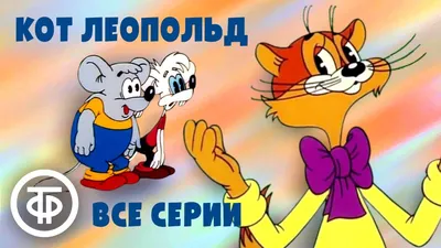 История создания мультфильма Приключения кота Леопольда