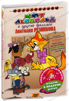 Кот Леопольд + Мультфильм в подарок (2 DVD) - купить мультфильм на DVD с  доставкой. GoldDisk - Интернет-магазин Лицензионных DVD.