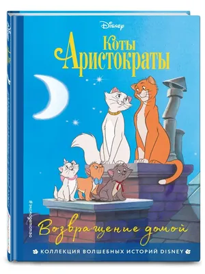 Кот дисней - 67 фото