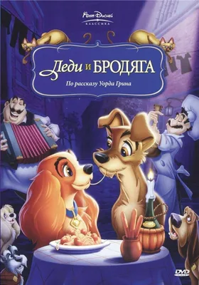 Леди и Бродяга 2: Приключения Шалуна.Disney Мультфильмы DVD Disney 10369312  купить в интернет-магазине Wildberries