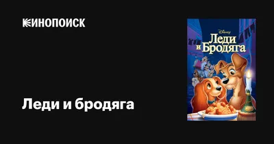 Купить постер (плакат) Леди и бродяга на стену для интерьера