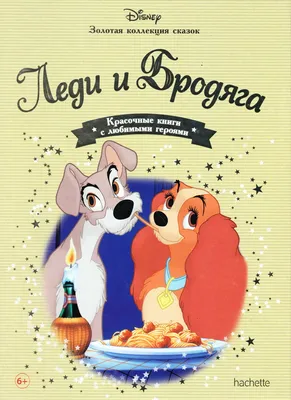 Книга: «Леди и Бродяга» выпуск №30 Золотая коллекция сказок Дисней читать  онлайн бесплатно | СказкиВсем