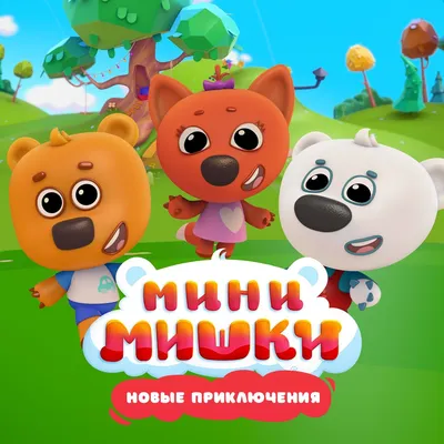 Мультсериал «Ми-Ми-Мишки» – детские мультфильмы на канале Карусель