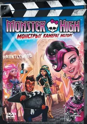 Родители героев Монстер Хай (Monster High)