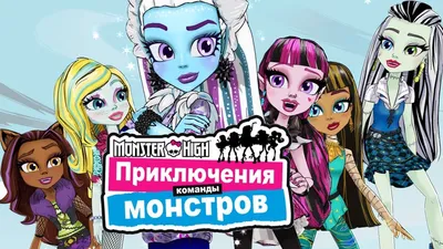 Новый мультсериал Монстер Хай 2022 - 