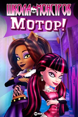 Школа монстров / Monster High (2010): рейтинг и даты выхода серий