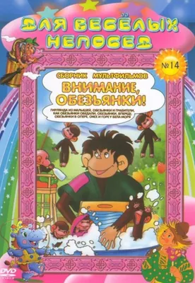 Для веселых непосед: Внимание, обезьянки! Сборник мультфильмов № 14  (региональное издание) (DVD) - купить фильм на DVD по цене 349 руб в  интернет-магазине 1С Интерес