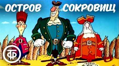 Остров сокровищ (мультфильм, 1988) — Википедия