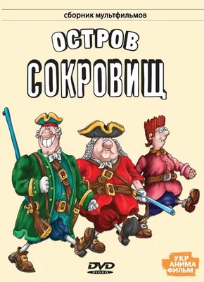 Остров сокровищ. Сборник мультфильмов (DVD) - купить мультфильм на DVD с  доставкой. GoldDisk - Интернет-магазин Лицензионных DVD.