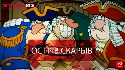 Кем вы были на самоизоляции? Тест с героями «Острова сокровищ» | Мел