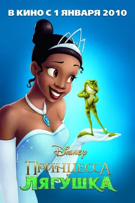 Принцесса и лягушка | Disney Wiki | Fandom