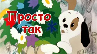 МУЛЬТФИЛЬМ "ПРОСТО ТАК" on Make a GIF