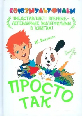 Книга: "Просто так" - Жанна Витензон. Купить книгу, читать рецензии | ISBN  978-5-271-39590-1 | Лабиринт